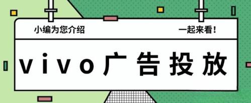 怎樣提升vivo手機廣告投放效果？實現深度轉化？