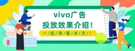 為什么越來越多廣告主選擇在vivo手機(jī)平臺(tái)投放廣告為什么越來越多廣告主選擇在vivo手機(jī)平臺(tái)投放廣告