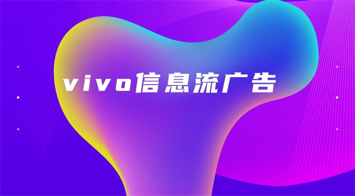 vivo信息流廣告怎么投放？