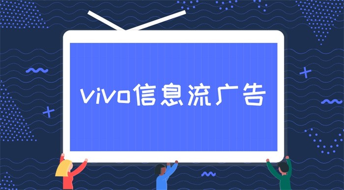 vivo信息流廣告