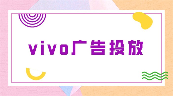 廣告主使用vivo廣告投放可以獲得很多流量嗎？