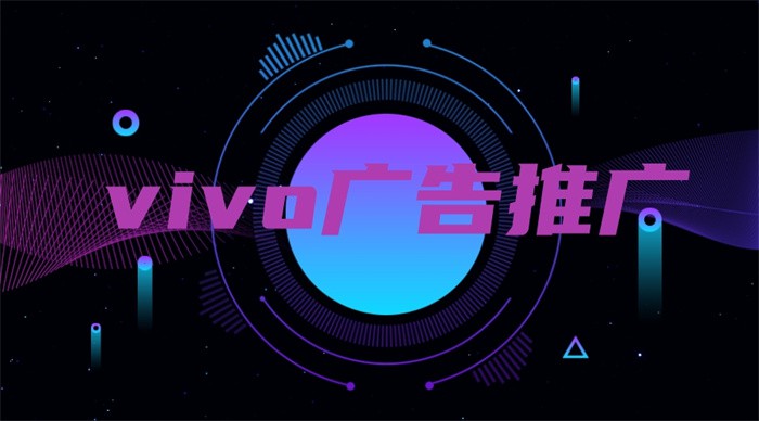 想提高獲客率，使用Vivo廣告推廣怎么樣？