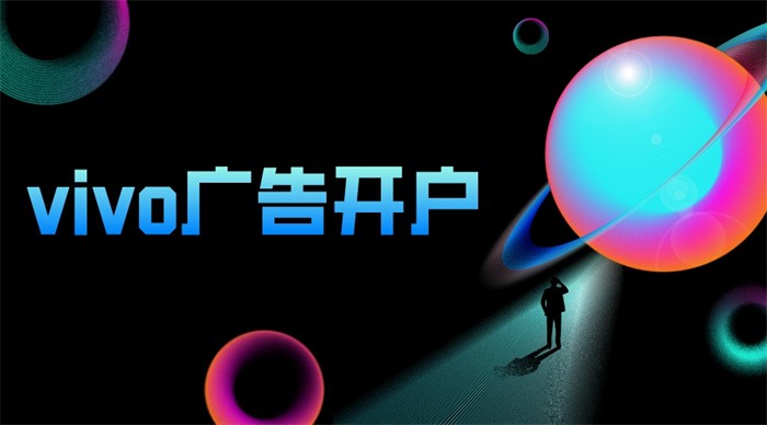 vivo廣告開戶