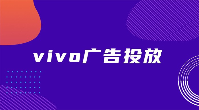 Vivo廣告投放的轉化率怎么樣？