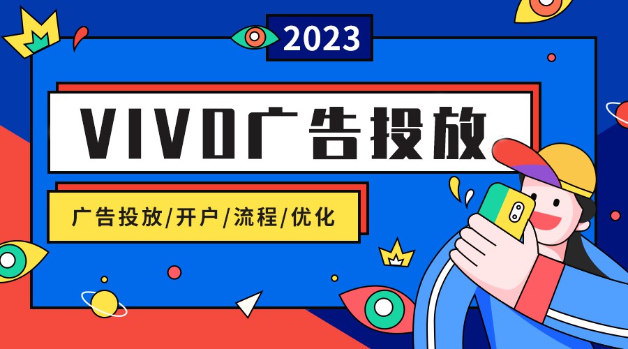 vivo廣告投放運營實操！vivo手機廣告投放技巧分享！