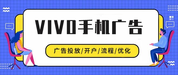 vivo廣告開戶！vivo手機廣告推廣計費模式和收費標準介紹