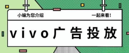 探索游戲世界，玩轉vivo廣告推廣全鏈路