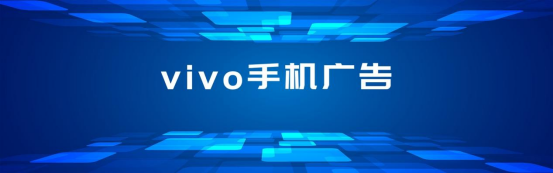 Vivo廣告精準投放--如何滿足用戶多種需求？