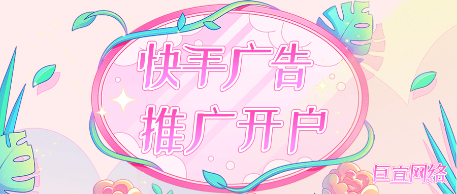快手廣告/快手信息流廣告