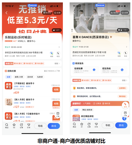 非商戶通-商戶通優質店鋪對比