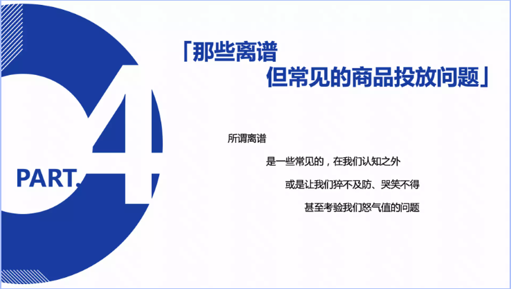 那些離譜，但常見的商品投放問題