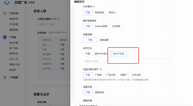搭建快手廣告組定向