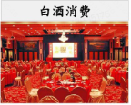 白酒消費