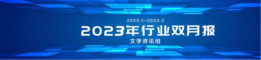 2023年行業雙月報