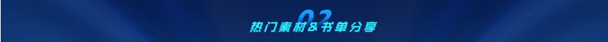 熱門素材&書單分享