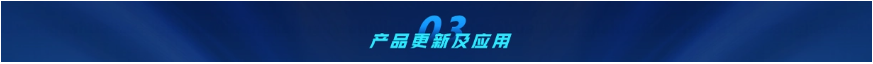產品更新及應用