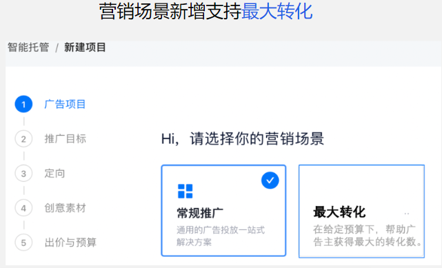 營銷場景新增支持最大轉化