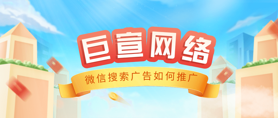 微信搜索廣告如何推廣？