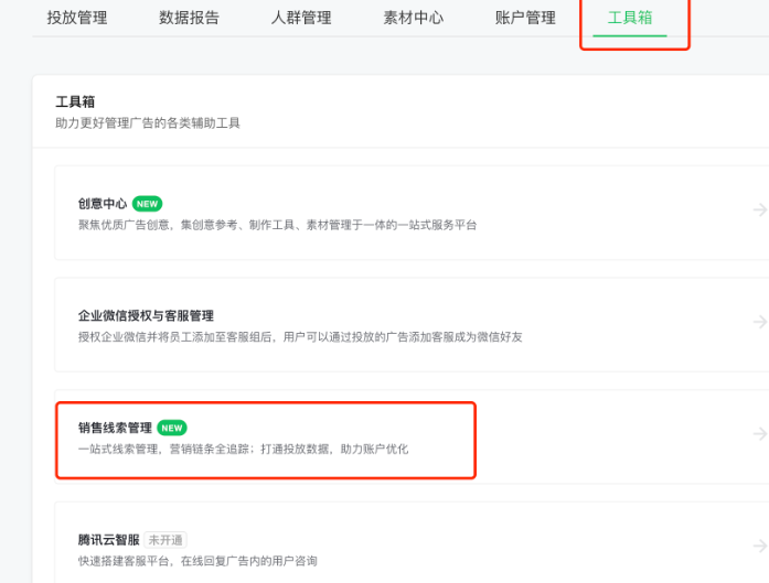 找到工具箱-銷(xiāo)售線索管理