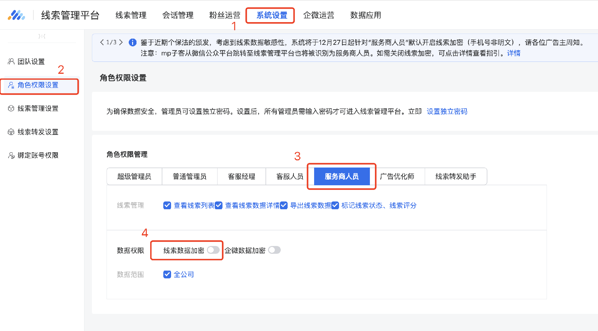在線索平臺(tái)的“系統(tǒng)設(shè)置-角色權(quán)限設(shè)置-服務(wù)商人員”處手動(dòng)關(guān)閉“數(shù)據(jù)加密”開(kāi)關(guān)