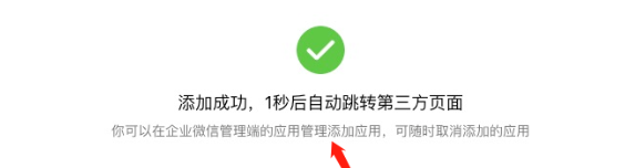 頁面自動(dòng)跳轉(zhuǎn)顯示“添加成功，1秒后自動(dòng)跳轉(zhuǎn)到第三方頁面”。