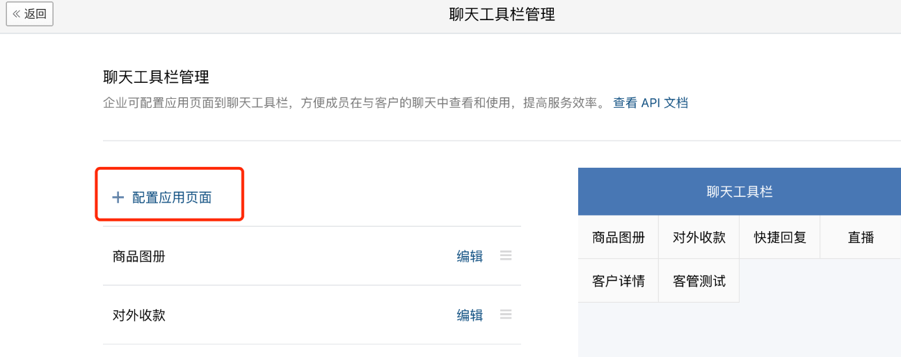 在聊天工具欄管理頁面選擇添加配置應(yīng)用頁面