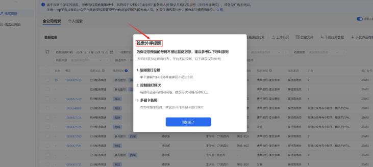 雙端已增加線索外呼規(guī)則提醒