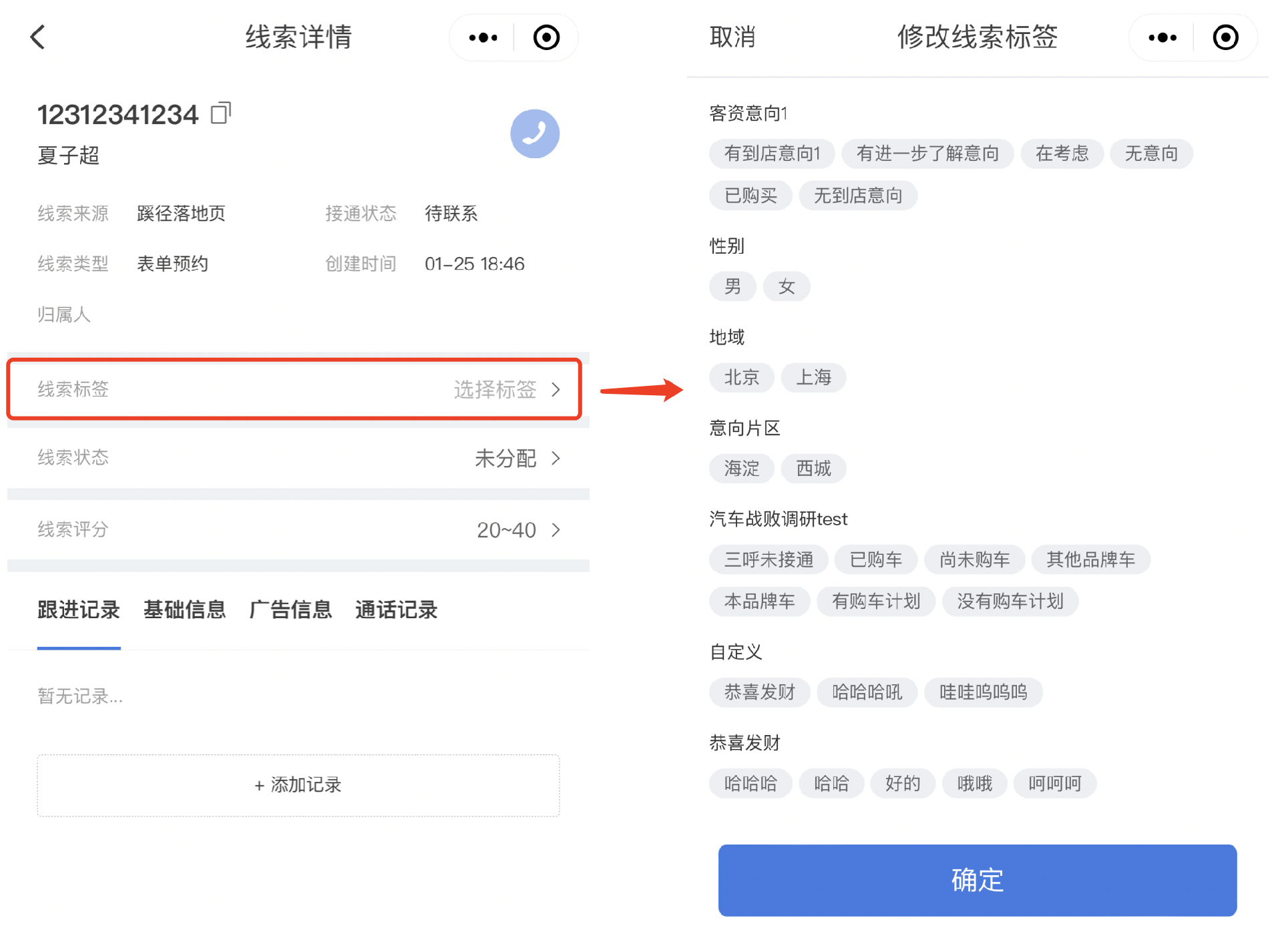 支持對單個線索打標簽（移動端）：在pc端設置好標簽組和標簽值后，在移動端線索詳情頁即可對單個線索進行打標簽
