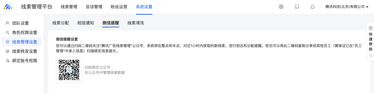 管理員添加員工信息后，將公眾號二維碼提供給該員工讓其掃碼綁定公眾號后即可接收微信提醒，公眾號二維碼可在添加員工頁面獲取也可在線索平臺-系統(tǒng)設(shè)置-線索管理設(shè)置-微信提醒處獲得。