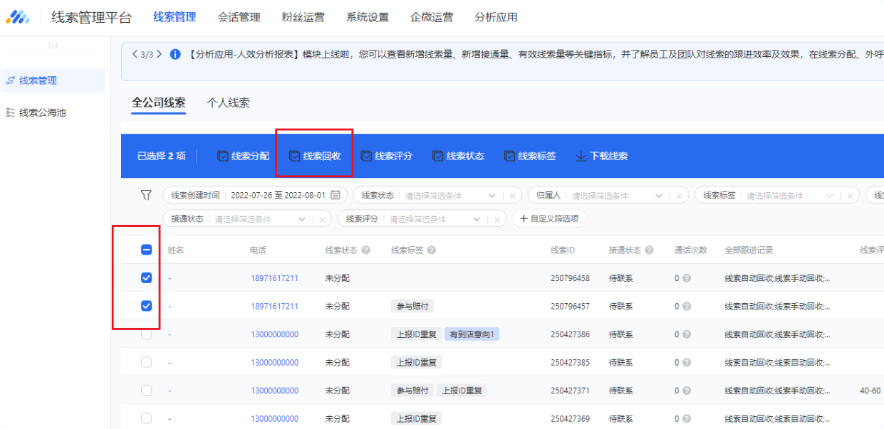 在線索管理頁面,勾選多條線索,選擇“線索回收”即可對所勾選的線索進行批量回收。 在線索管理頁面,勾選多條線索,選擇“線索回收”即可對所勾選的線索進行批量回收。