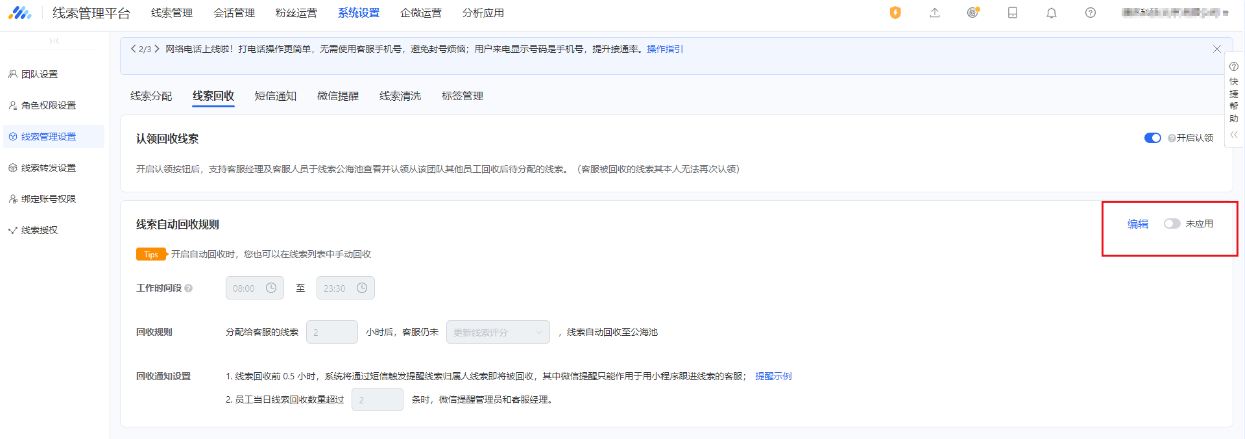 可在線索回收—線索管理設(shè)置中,關(guān)閉“應(yīng)用”按鈕來取消自動回收設(shè)置。 可在線索回收—線索管理設(shè)置中,關(guān)閉“應(yīng)用”按鈕來取消自動回收設(shè)置。