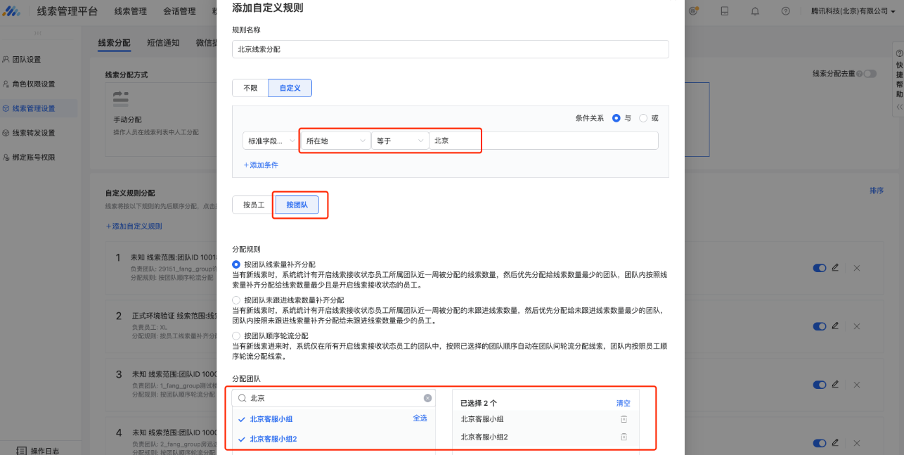 例如：管理員想把用戶填寫所在地為”北京“的線索分配給“北京客服小組”和“北京客服小組2”兩個團隊，并希望優先分配給線索少的團隊，可以進行如下配置：