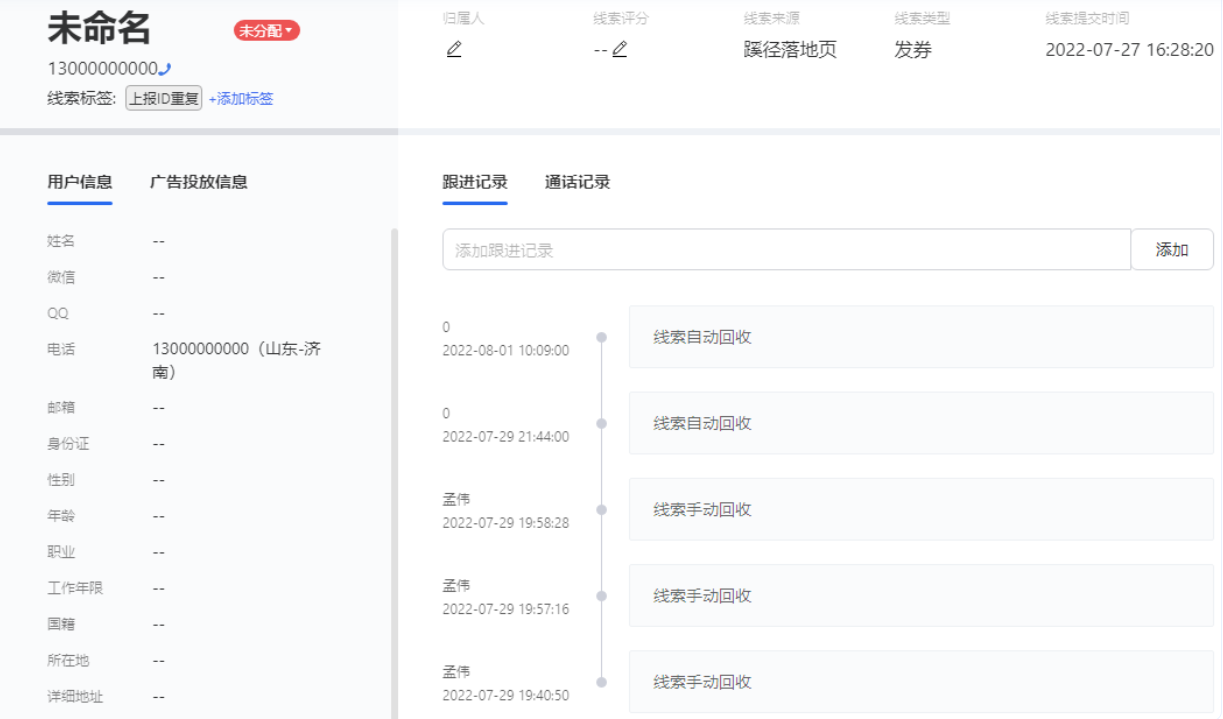 被回收的線索在線索詳情頁可以看到回收記錄: 被回收的線索在線索詳情頁可以看到回收記錄: