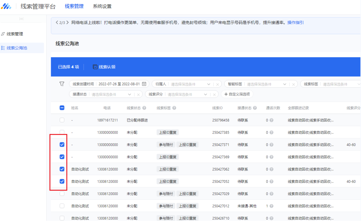 在線索公海池,勾選多條線索,選擇“認領(lǐng)線索”即可對所勾選的線索進行批量認領(lǐng)。 在線索公海池,勾選多條線索,選擇“認領(lǐng)線索”即可對所勾選的線索進行批量認領(lǐng)。