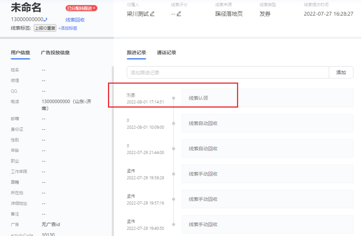 在跟進記錄中可以查看自己認領(lǐng)的線索。 在跟進記錄中可以查看自己認領(lǐng)的線索。