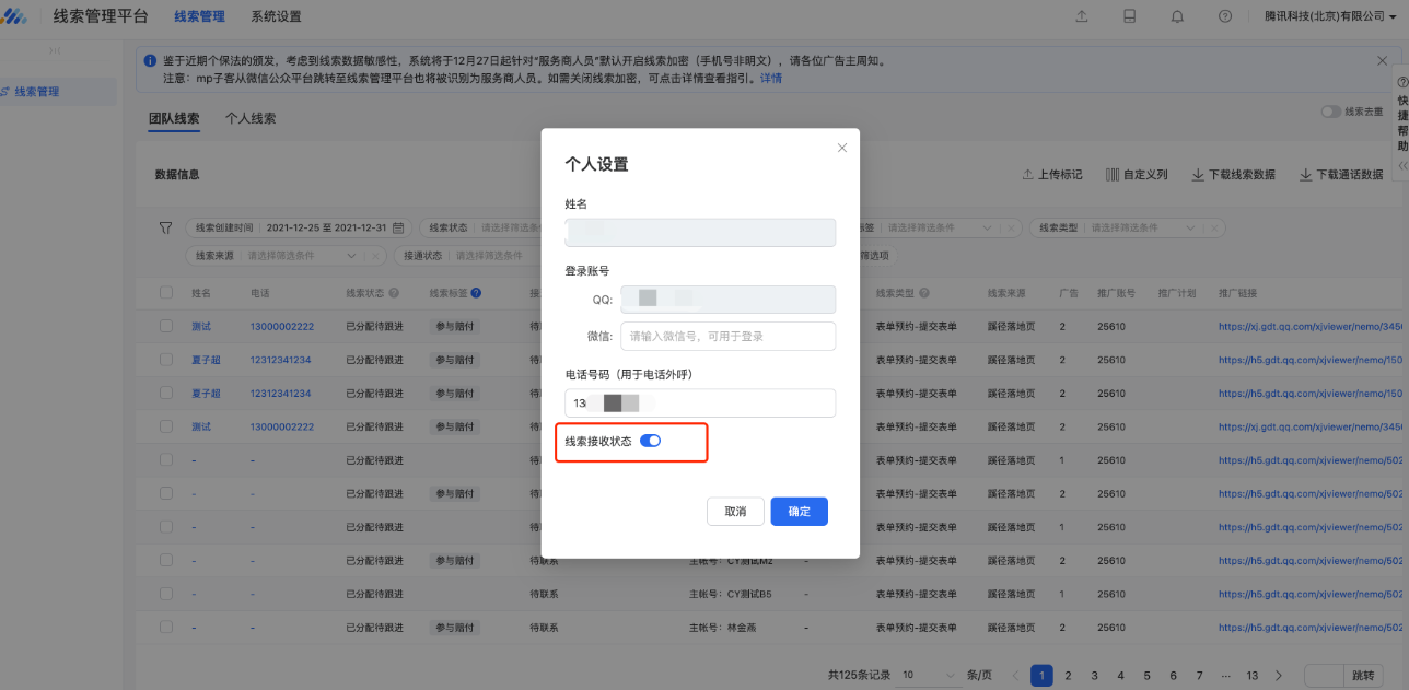 PC端：在右上角-個人設置中修改接收狀態