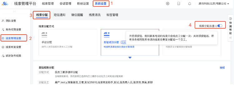 在系統設置->線索管理設置->線索分配頁面可開啟“線索分配去重”按鈕，開啟該按鈕后，相同聯系電話的線索只會給員工分配一次。關閉該按鈕，若有多條相同聯系電話的線索會重復分配給同一個員工。