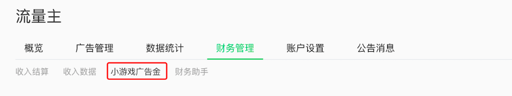 小游戲流量主可在“財務管理”頁的“小游戲廣告金”板塊，查詢廣告金結算情況和轉出使用廣告金。