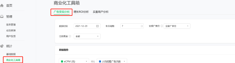 【微信廣告投放平臺】-【統計】-【商業化工具箱】-【廣告變現分析】進入。
