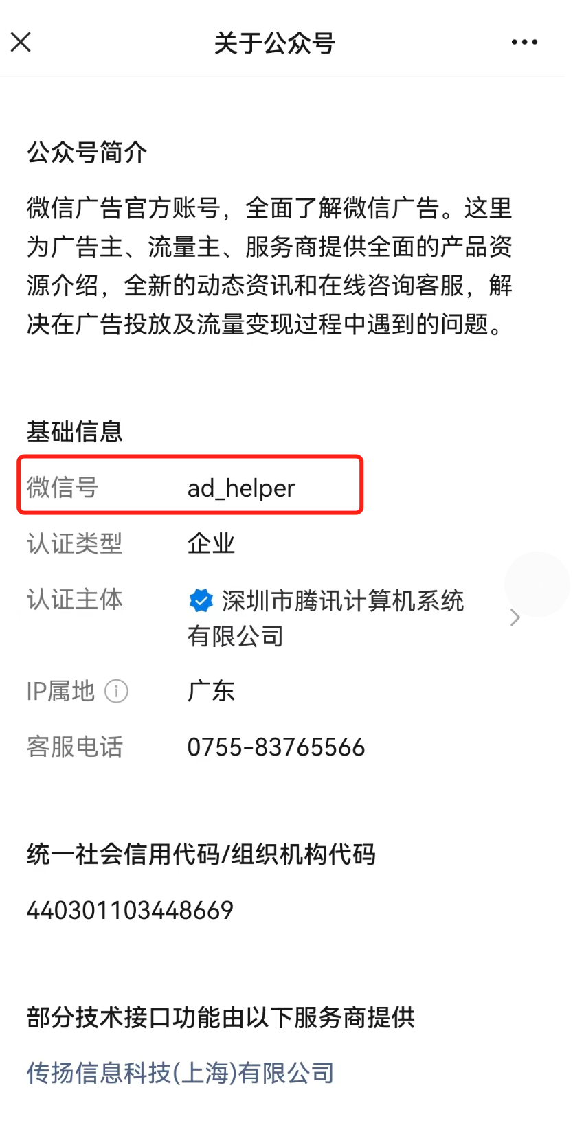 在公眾號簡介-基礎(chǔ)信息中找到微信號