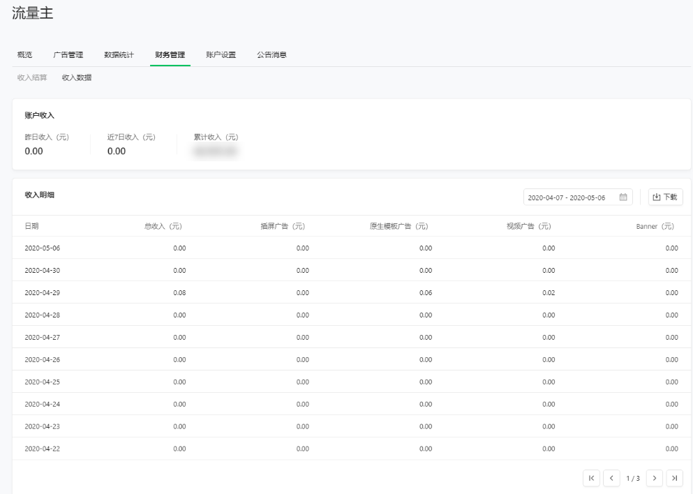 流量主可在“財務管理”頁的“收入數據”板塊，查看分廣告位分日收入明細數據