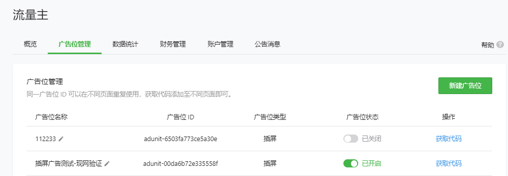 微信小程序廣告創建管理創建