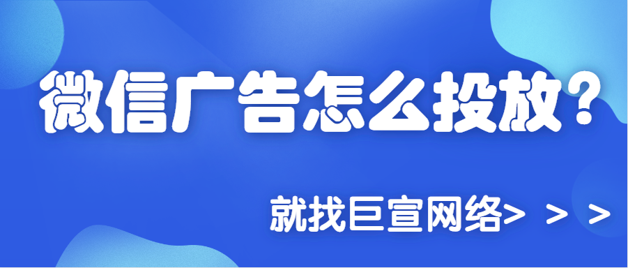 微信廣告怎么投放