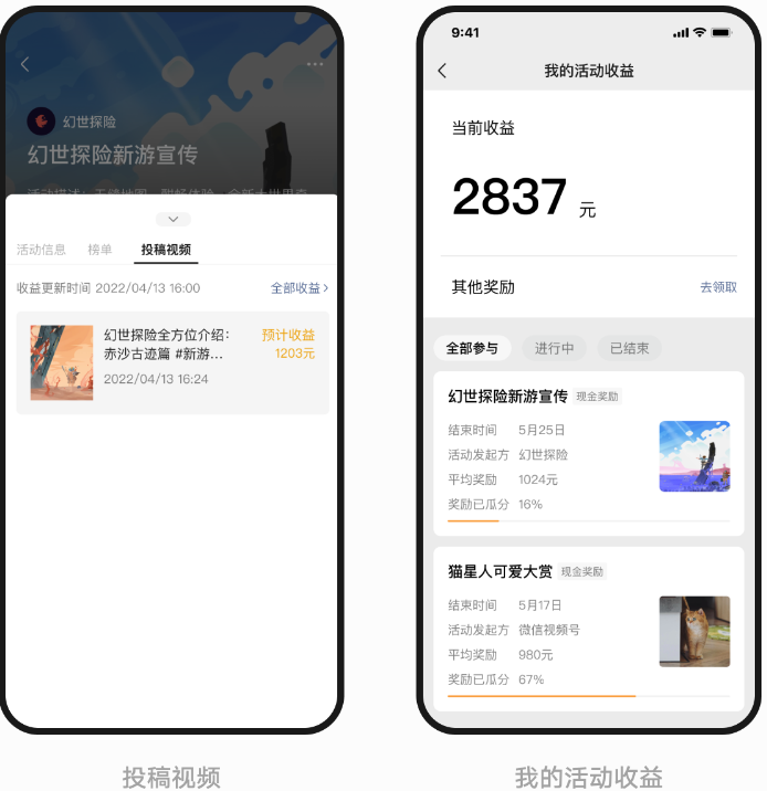 審核通過，即為投稿成功。次日，創作者即可在 “活動主頁-活動描述 - 投稿視頻” 或 “創作者中心-創作者服務-視頻收入” 中 查看預估收益?；顒咏Y束后第 7 個工作日將展示可提現收益，收益可直接提現至微信零錢賬戶。