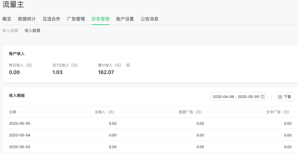 流量主在“財(cái)務(wù)管理”頁(yè)的“收入數(shù)據(jù)”板塊可查看分廣告位分日收入明細(xì)數(shù)據(jù)。