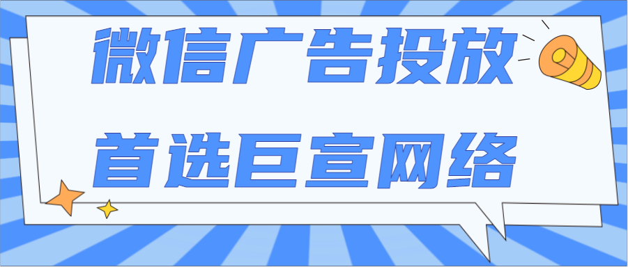 微信廣告投放