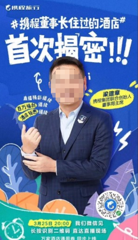 梁建章亮相微信小程序直播推廣，講述旅行經(jīng)歷，分享“BOSS同款”旅行產(chǎn)品，發(fā)布董事長專屬福利。