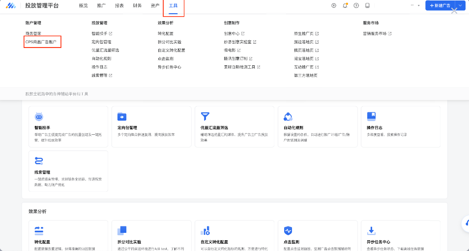 登錄騰訊廣告系統后，點擊【工具】里的【CPS商品廣告賬戶】，根據指引進行開通。