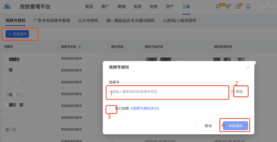 填寫視頻號名稱、上傳資質，發起授權
