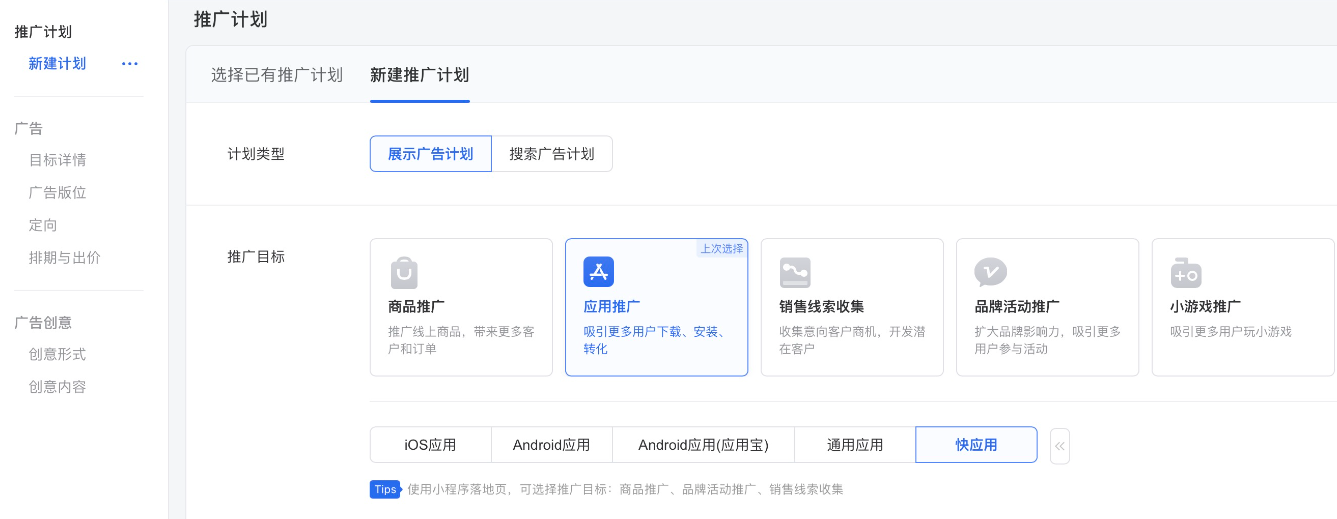 主頁右上角“新建廣告”，新建推廣計劃，推廣目標選擇「應用推廣」——「快應用」；